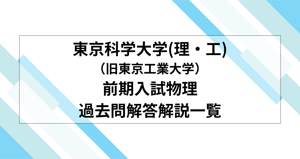 東工大院　物理コース　東工大院試物理過去問解答H22〜H31 解答２つ分 &問題 東工大院 物理コース 東工大院試物理過去問解答H22〜H31 解答2
