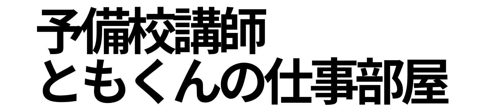 予備校講師ともくんの仕事部屋